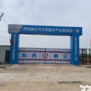 陕西秦汉汽车零部件产业园
